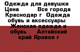 Одежда для девушки › Цена ­ 300 - Все города, Краснодар г. Одежда, обувь и аксессуары » Женская одежда и обувь   . Алтайский край,Яровое г.